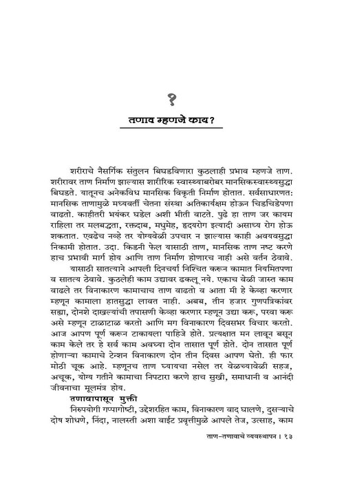 ताणतणावाचे व्यवस्थापन